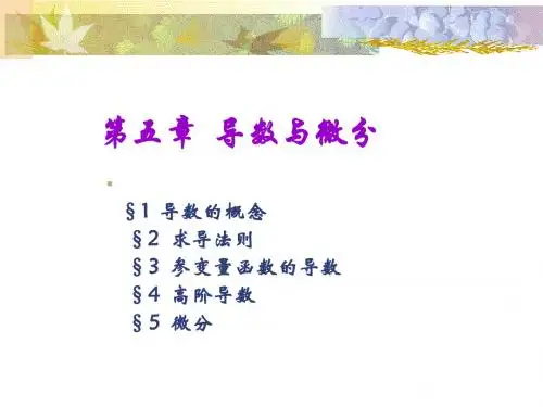 数学分析第五章第一节