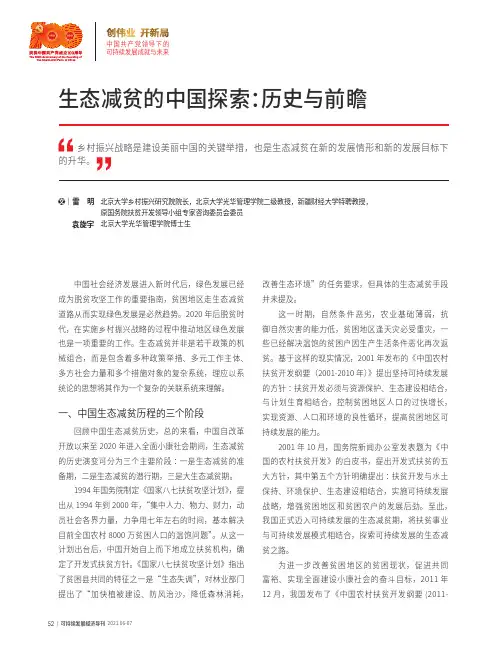 生态减贫的中国探索历史与前瞻