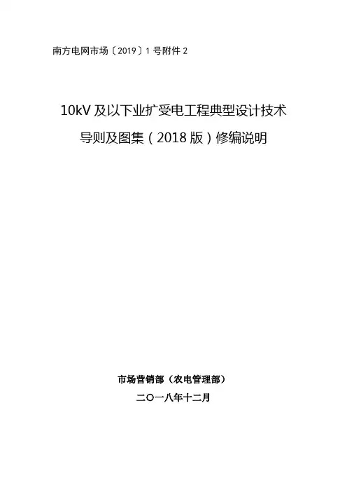 南方电网公司10kV及以下业扩受电工程典型设计技术导则及图集修编说明