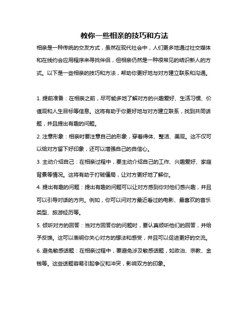 教你一些相亲的技巧和方法