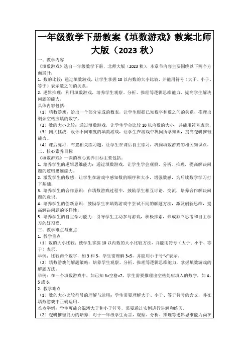一年级数学下册教案《填数游戏》教案北师大版(2023秋)
