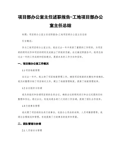 项目部办公室主任述职报告-工地项目部办公室主任总结
