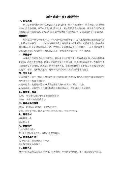 小学体育与健康四年级上《耐久跑途中跑》教学设计