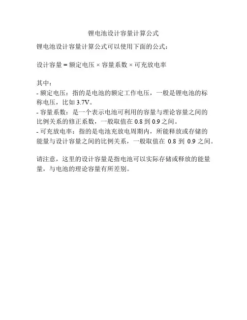 锂电池设计容量计算公式