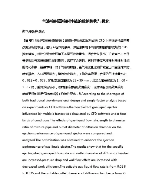 气液喷射器喷射性能的数值模拟与优化