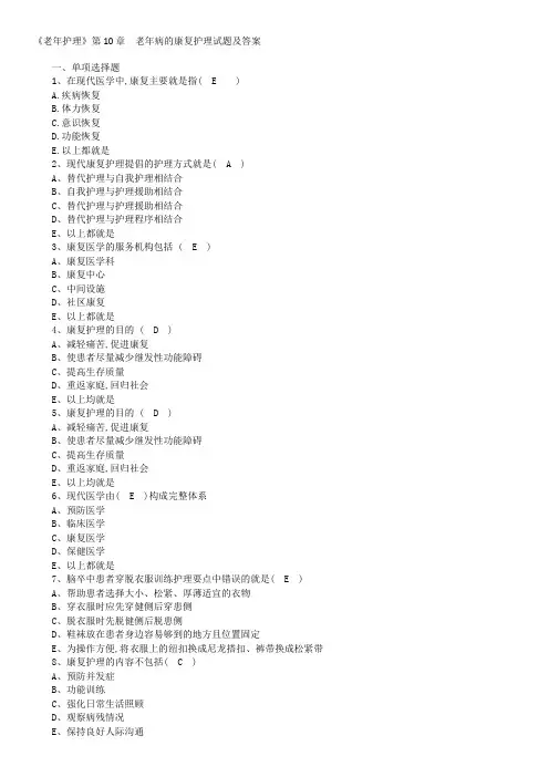 《老年护理》第10章 老年病的康复护理试题及答案