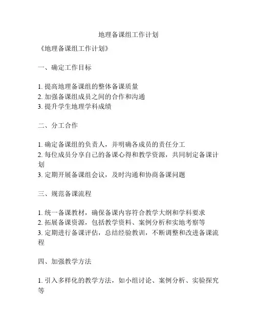 地理备课组工作计划