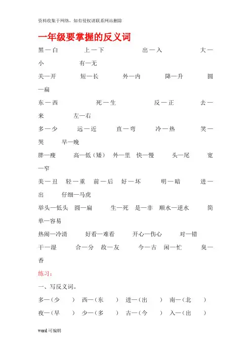 一年级要掌握的反义词 文档只是分享