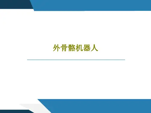 外骨骼机器人PPT21页
