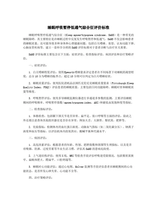 睡眠呼吸暂停低通气综合征评价标准