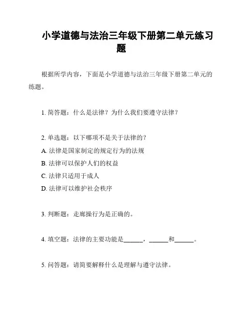 小学道德与法治三年级下册第二单元练习题