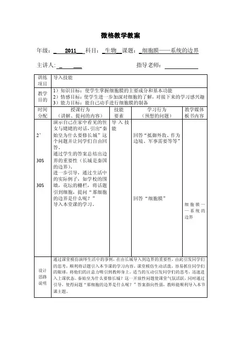 微格教学导入技能——细胞膜