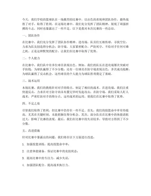 篮球总结比赛范文