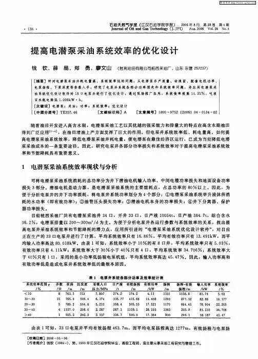 提高电潜泵采油系统效率的优化设计