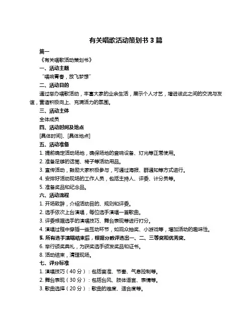 有关唱歌活动策划书3篇