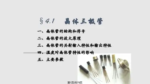 晶体三极管及其基本放大电路解读PPT课件