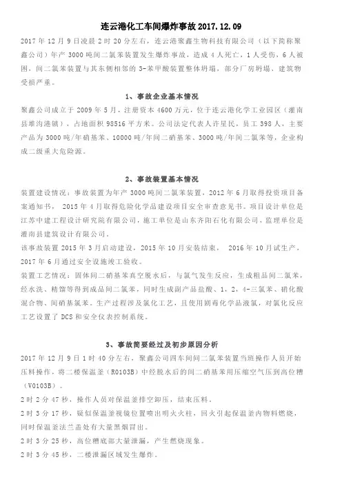 连云港化工车间爆炸事故原因分析2017