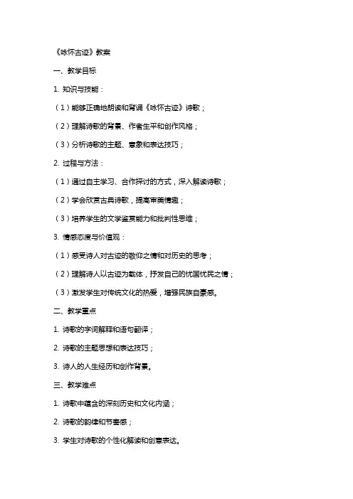 《咏怀古迹》教案