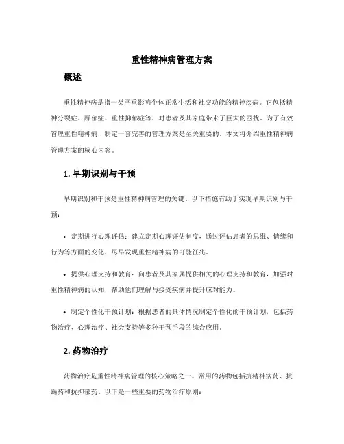 重性精神病管理方案