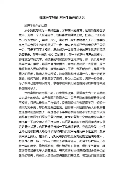 临床医学导论-对医生角色的认识