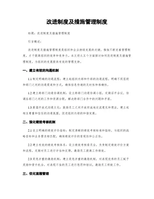 改进制度及措施管理制度