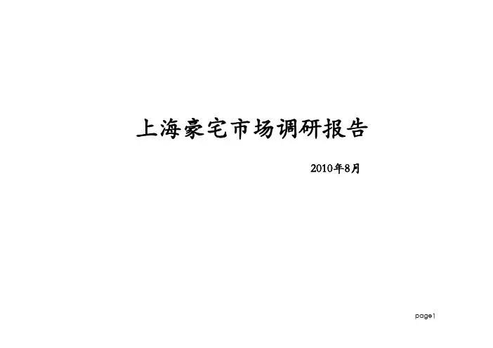 上海豪宅市场调研报告_40页_2010年.pdf