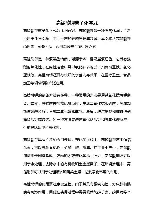 高锰酸钾离子化学式
