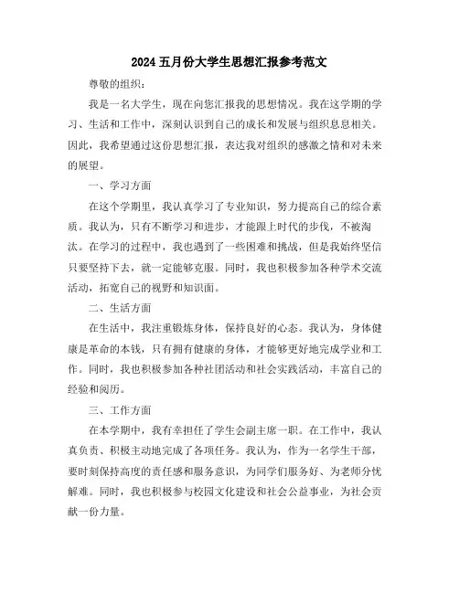 2024五月份大学生思想汇报参考范文