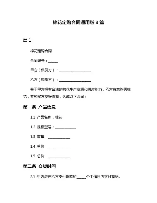 棉花定购合同通用版3篇