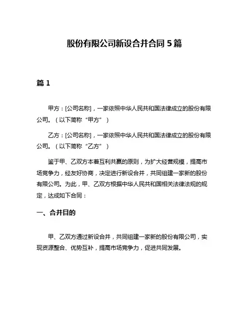 股份有限公司新设合并合同5篇