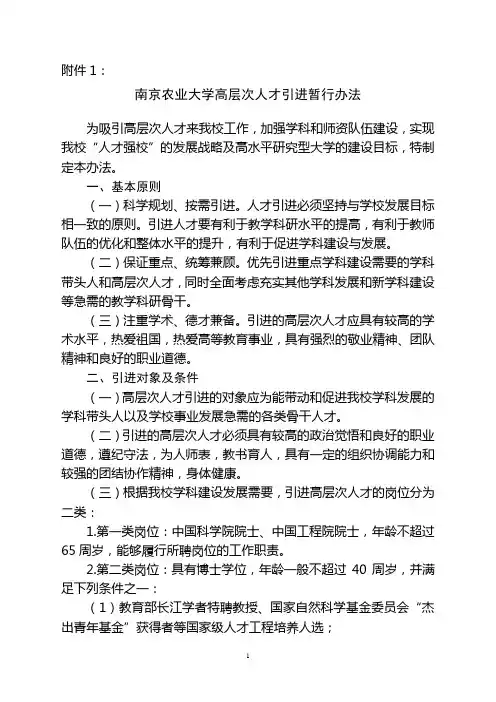 南京农业大学高层次人才引进暂行办法