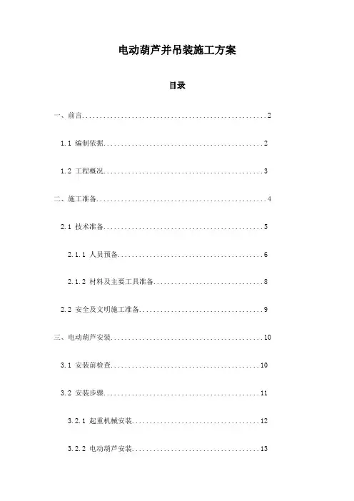 电动葫芦并吊装施工方案
