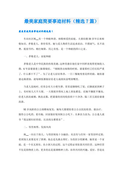 最美家庭简要事迹材料(精选7篇).doc