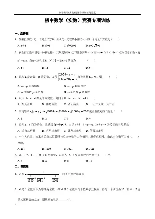 初中数学(实数)竞赛专项训练附答案