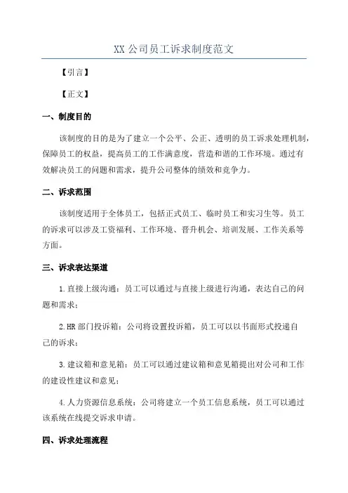 XX公司员工诉求制度范文