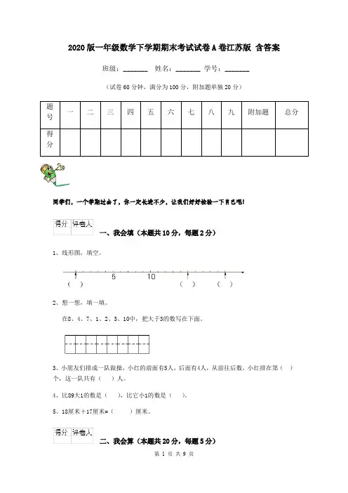 2020版一年级数学下学期期末考试试卷A卷江苏版 含答案