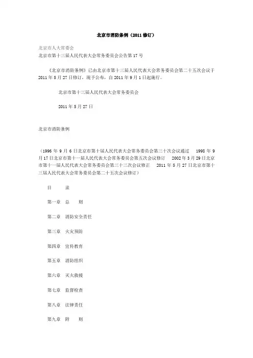 北京市消防条例(2011修订)