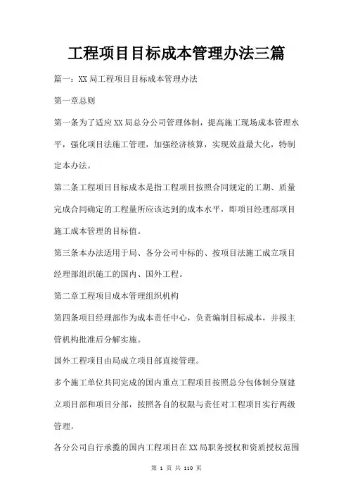 工程项目目标成本管理办法三篇