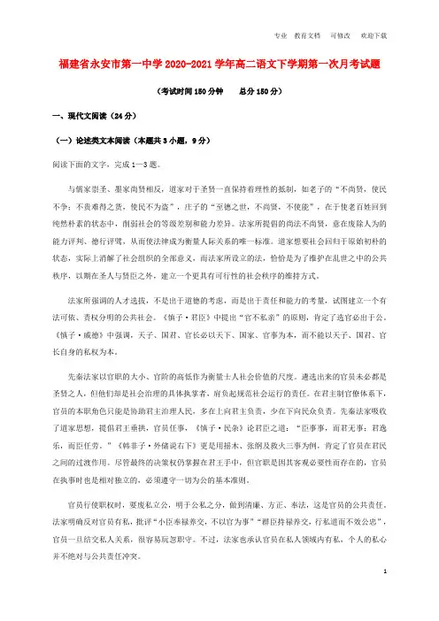 福建省2021-2020学年高二语文下学期第一次月考试题