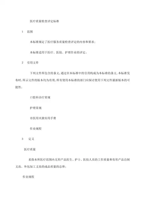 口腔门诊医疗质量检查评定标准