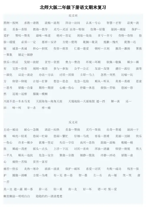 北师大版小学二年级语文下册期末复习资料