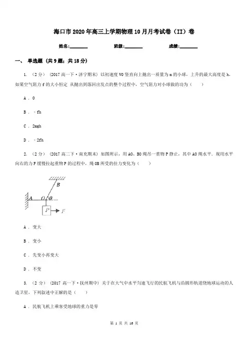 海口市2020年高三上学期物理10月月考试卷(II)卷