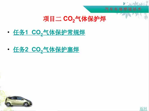 项目二 CO2气体保护焊