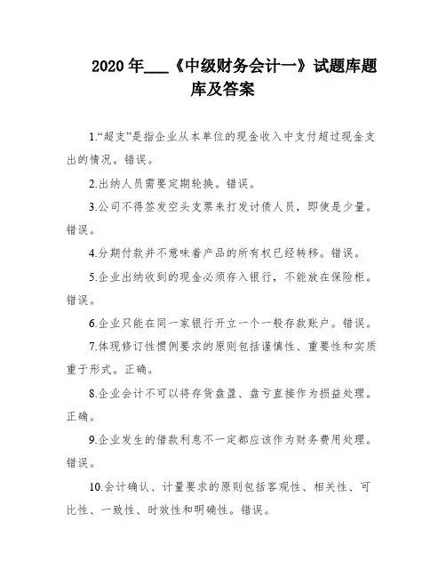 2020年___《中级财务会计一》试题库题库及答案