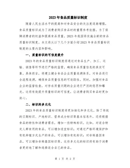 2023年食品质量标识制度