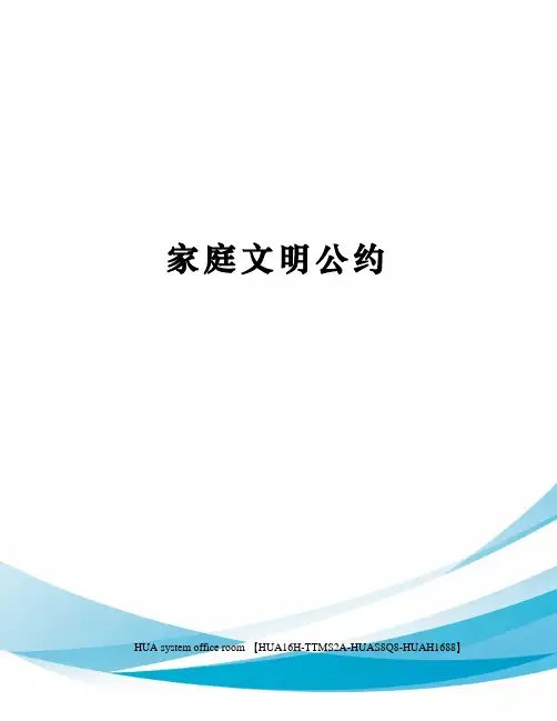 家庭文明公约定稿版