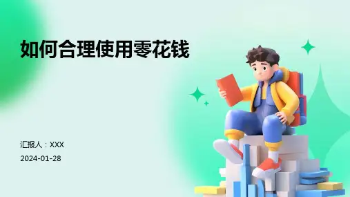 如何合理使用零花钱