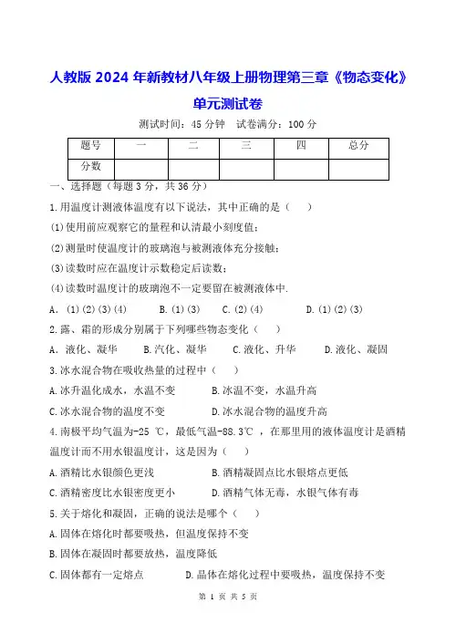 人教版2024年新教材八年级上册物理第三章《物态变化》单元测试卷(含答案)