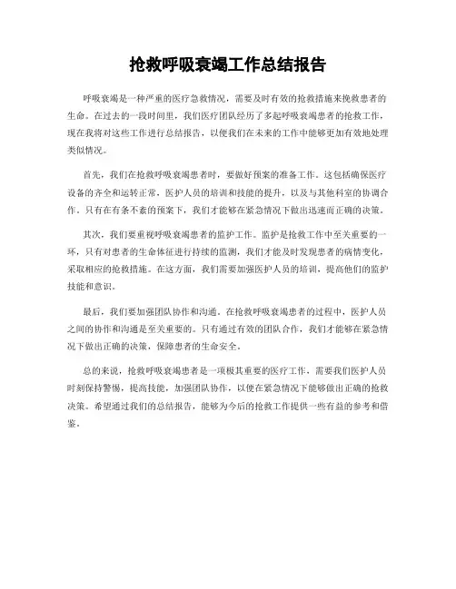 抢救呼吸衰竭工作总结报告