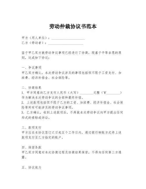 劳动仲裁协议书范本